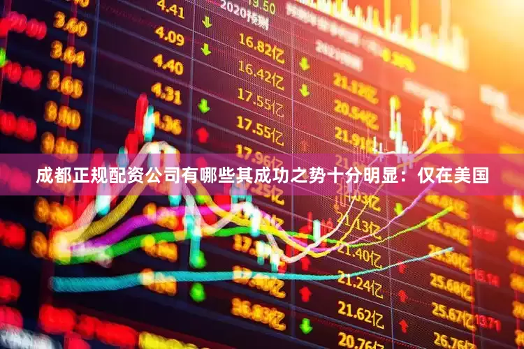 成都正规配资公司有哪些其成功之势十分明显：仅在美国