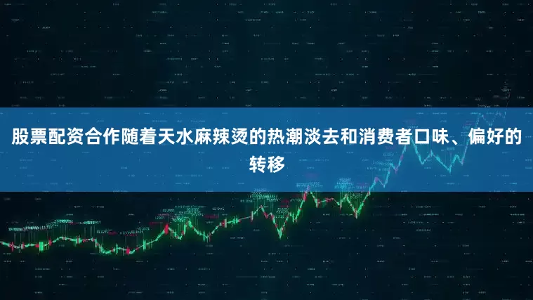 股票配资合作随着天水麻辣烫的热潮淡去和消费者口味、偏好的转移