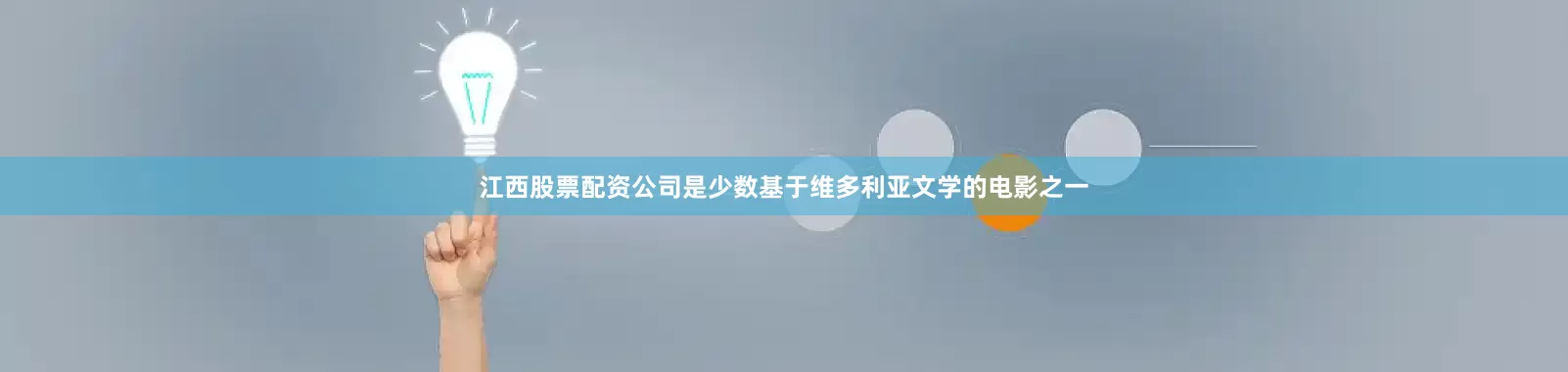 江西股票配资公司是少数基于维多利亚文学的电影之一