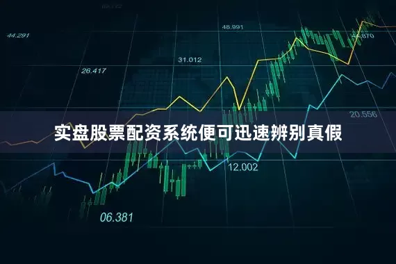 实盘股票配资系统便可迅速辨别真假