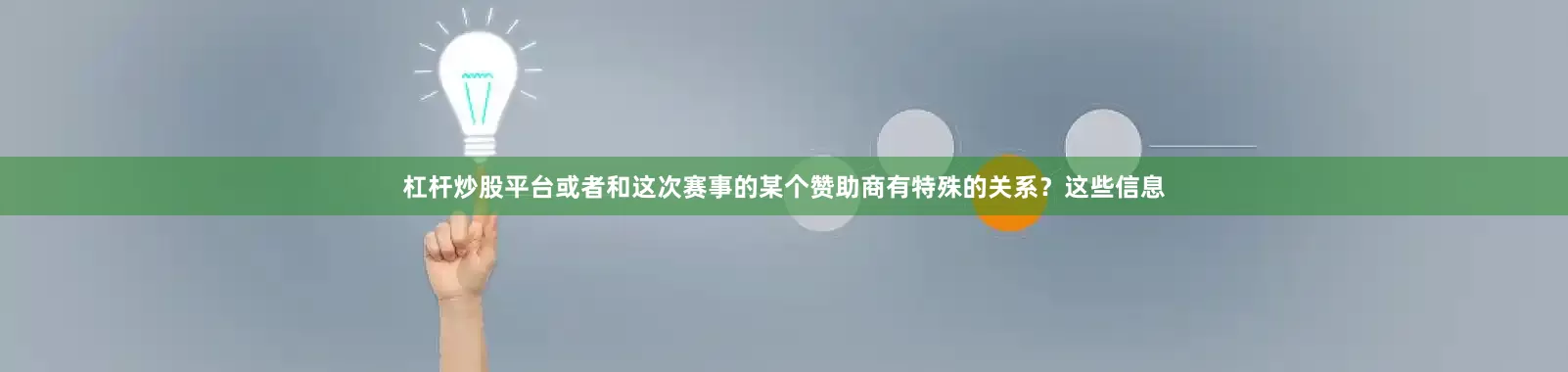 杠杆炒股平台或者和这次赛事的某个赞助商有特殊的关系？这些信息