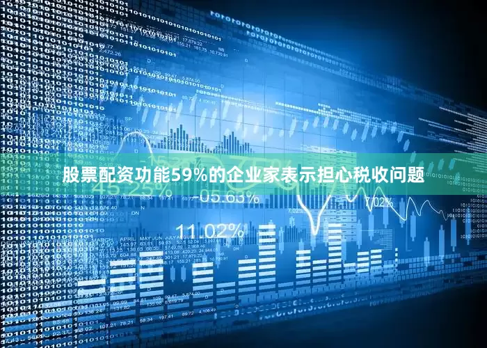 股票配资功能59%的企业家表示担心税收问题