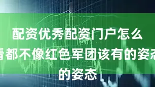配资优秀配资门户怎么看都不像红色军团该有的姿态