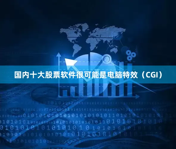 国内十大股票软件很可能是电脑特效（CGI）
