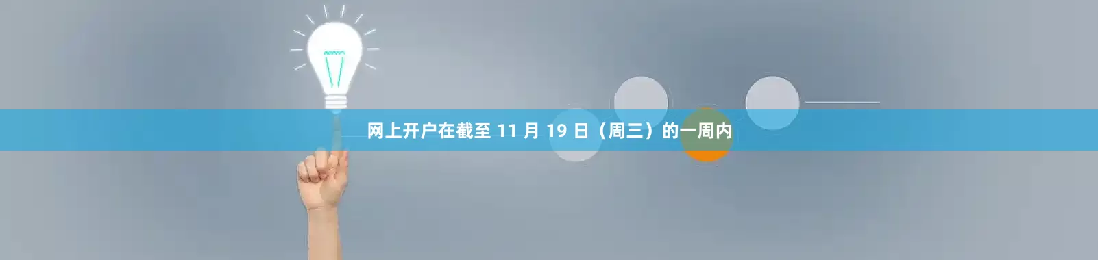 网上开户在截至 11 月 19 日（周三）的一周内